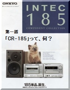 ステレオ工房 ポニー：「CR-185」とトコトン付き合う