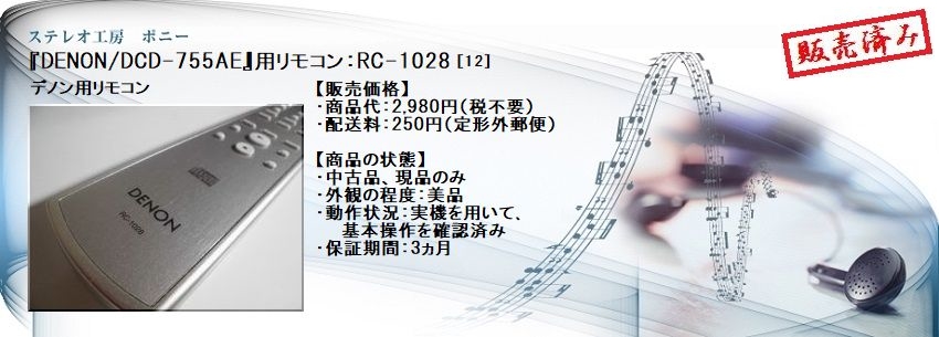 ステレオ工房 ポニー：DENON_RC-1028_012