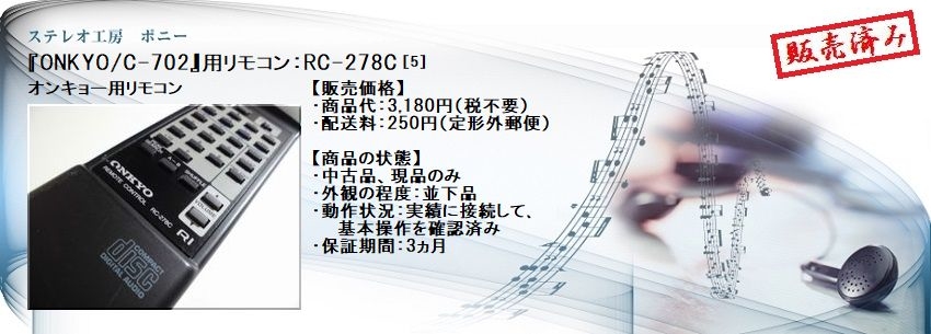 ステレオ工房 ポニー：ONKYO_RC-278C_005