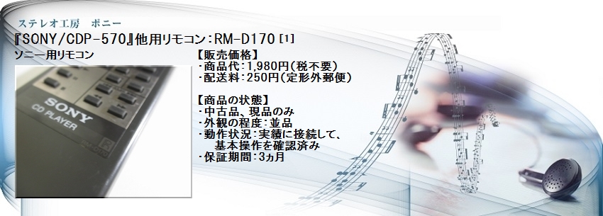 ステレオ工房 ポニー：SONY_RM-D170_001