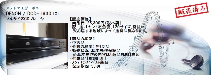 ステレオ工房 ポニー:DENON_DCD-1630_002