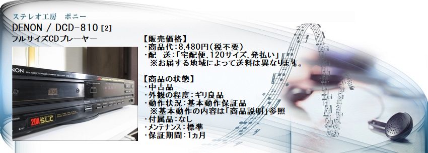 ステレオ工房 ポニー：DENON_DCD-810_002