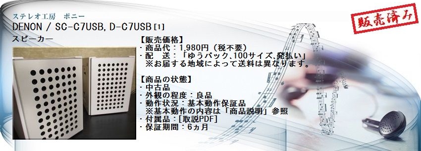 ステレオ工房 ポニー：DENON_SC-C7USB_001
