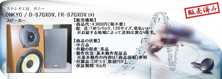 ONKYO FR-S7GXDV　＆スピーカーD-S7GXDV
