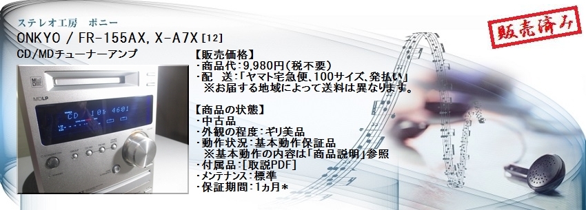 【最終値下げ】オンキョー INTEC155 MDコンポ X-A7X(S)