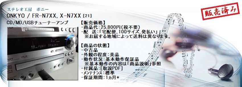 ONKYO FR N7XX 整備済み機器 リモコン付き