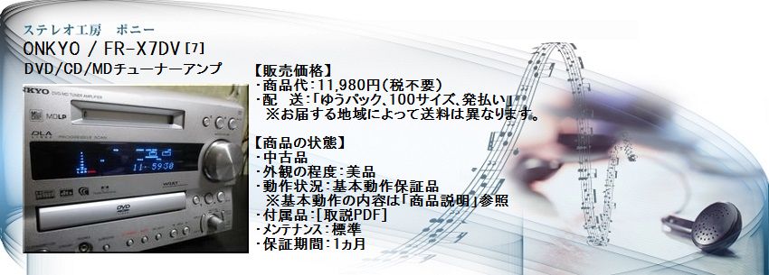 ONKYO FR-X7DV （DVD、MDチューナーアンプ スピーカー）