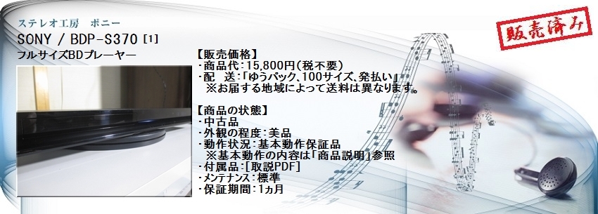 ステレオ工房 ポニー：SONY_BDP-S370_001
