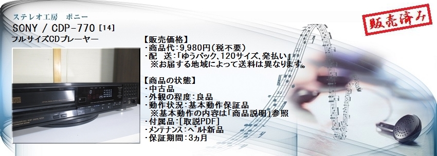ステレオ工房 ポニー:SONY_CDP-770_014
